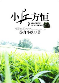小兵方恒