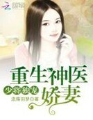 少將獨寵:重生神醫嬌妻