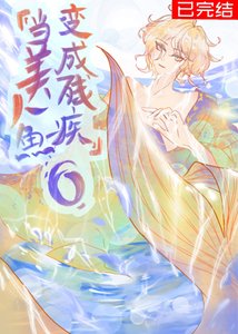 當美人魚變成殘疾O