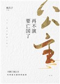 公主,再不演要亡国了