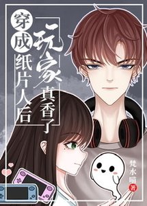 穿成紙片人後玩家真香了