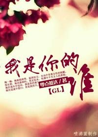我是你的誰