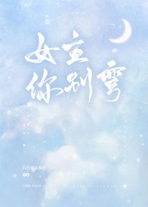 女主你别弯
