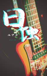 日蝕/海中日蝕