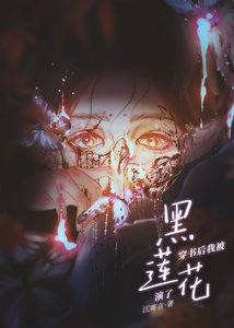 穿書後我被黑蓮花演了