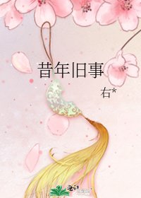 昔年舊事
