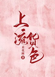 上流货色