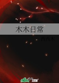 木木日常