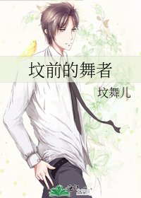 坟前的舞者