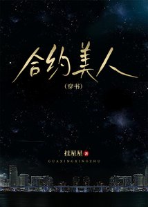 合約美人(穿書)