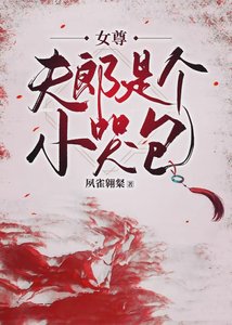 夫郞是个小哭包(女尊)