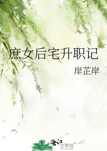 庶女後宅升職記