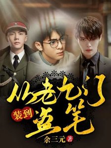 (盜墓筆記/老九門同人)從老九門裝到盜筆