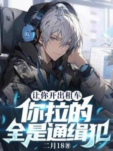 讓你開出租車,你拉的全是通緝犯
