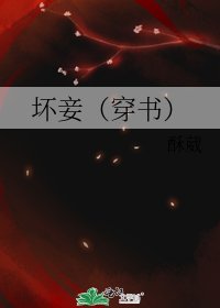 坏妾(穿书)