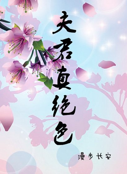 夫君真絕色