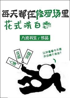 每天都在修羅場裡花式洗白
