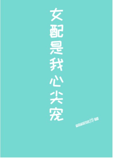 女配是我心尖寵［快穿］
