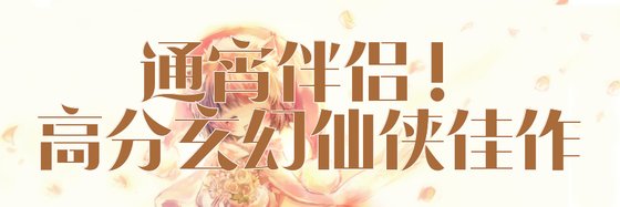 通宵伴侣！高分玄幻仙侠佳作