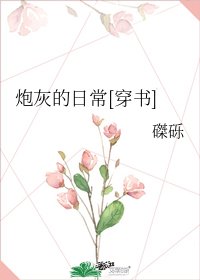 炮灰的日常[穿书]