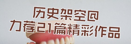 历史架空@力荐21篇精彩作品