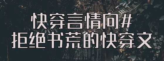 快穿言情向#拒绝书荒的快穿文 ☜
