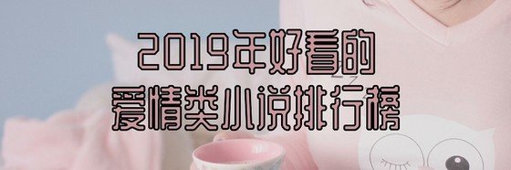 2019年好看的愛情類小說排行榜