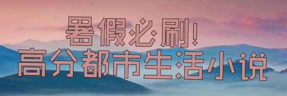 暑假必刷！高分都市生活小說