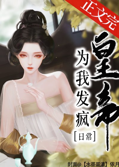 皇帝为我发疯日常