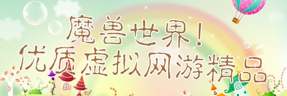 魔兽世界！优质虚拟网游精品