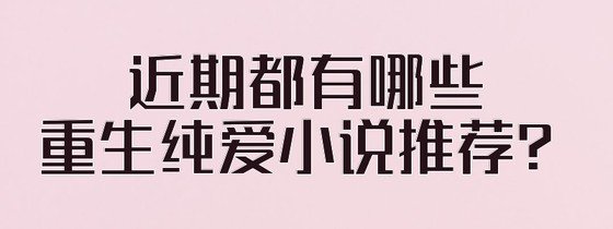 近期都有哪些重生純愛小說推薦？