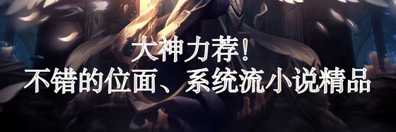 大神力荐！不错的位面、系统流小说精品