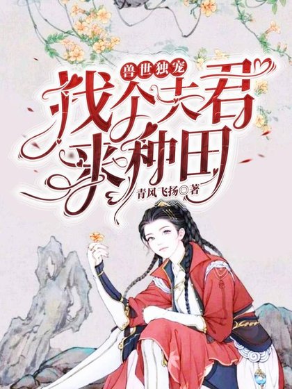 獸世獨寵：找個夫君來種田