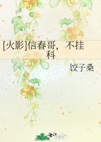 [火影]信春哥，不挂科