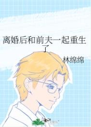 離婚喉和钳夫一起重生了
