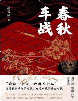春秋車戰